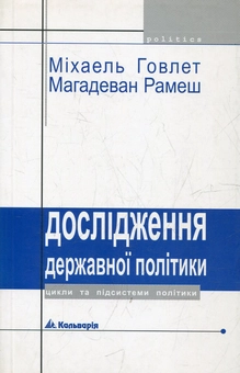 Бумажная книга «Дослідження державної політики: цикли та підсистеми політики», авторов Михаэль Говлет, Магадеван Рамеш - фото №2 - миниатюра