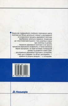 Бумажная книга «Дослідження державної політики: цикли та підсистеми політики», авторов Михаэль Говлет, Магадеван Рамеш - фото №3 - миниатюра