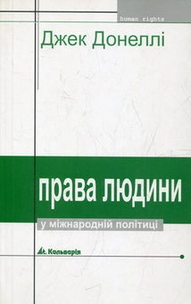Бумажная книга «Права людини у міжнародній політиці», автор Джек Донелли - фото №2 - миниатюра