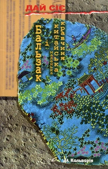Бумажная книга «Бальзак і маленька китайська кравчиня», автор Дай Сие - фото №1 - миниатюра