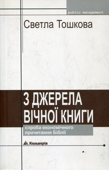 Бумажная книга «З джерела вічної книги», автор Светла Тошкова - фото №2 - миниатюра