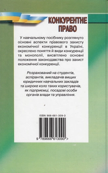 Бумажная книга «Конкурентне право. Навчальний посібник», автор Тимофей Удалов - фото №3 - миниатюра