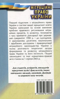 Паперова книга «Міграційне право України», автор Сергій Чехович - фото №3 - мініатюра