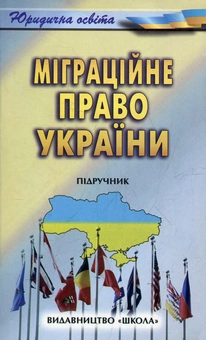 Паперова книга «Міграційне право України», автор Сергій Чехович - фото №1 - мініатюра
