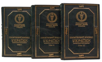 Бумажная книга «Податковий кодекс України. Науково-практичний коментар (комплект із 3 книг)» - фото №5 - миниатюра