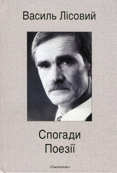 Бумажная книга «Спогади. Поезії», автор Василий Лисовый - фото №1 - миниатюра