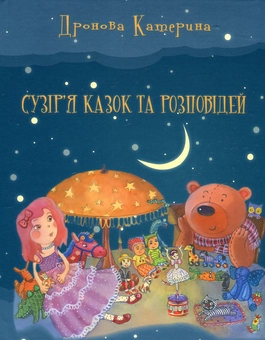 Паперова книга «Сузір'я казок та розповідей», автор Катерина Дронова - фото №2 - мініатюра