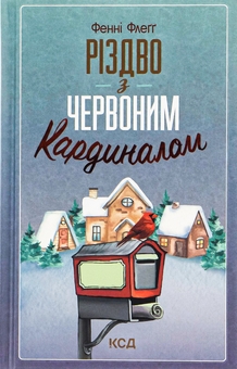 Бумажная книга «Різдво з червоним кардиналом», автор Фэнни Флэгг - фото №1 - миниатюра