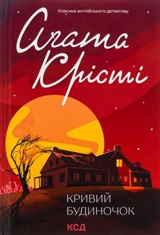 Бумажная книга «Кривий будиночок», автор Агата Кристи - фото №1 - миниатюра
