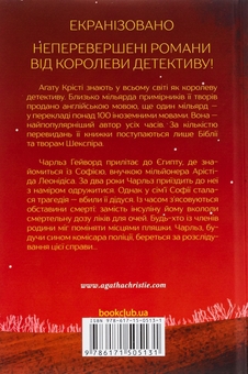 Бумажная книга «Кривий будиночок», автор Агата Кристи - фото №2 - миниатюра