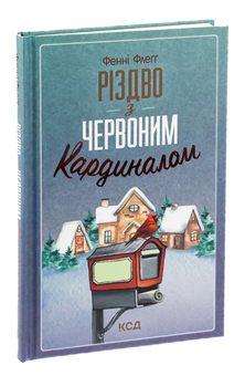 Бумажная книга «Різдво з червоним кардиналом», автор Фэнни Флэгг - фото №3 - миниатюра