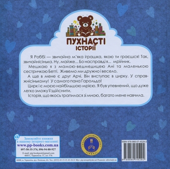 Бумажная книга «Роббі - мрійник і чарівний циліндр», автор Ирина Мацко - фото №2 - миниатюра