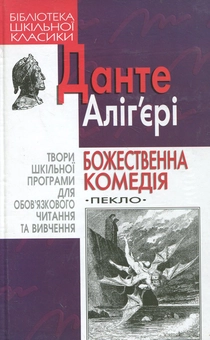 Бумажная книга «Божественна комедія. Пекло», автор Данте Алигьери - фото №2 - миниатюра