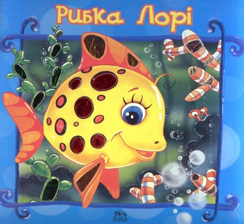 Бумажная книга «Рибка Лорі», автор Олеся Чертова - фото №2 - миниатюра