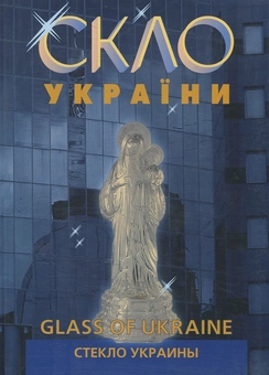 Паперова книга «Скло України» - фото №1 - мініатюра
