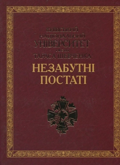 Бумажная книга «Незабутні постаті» - фото №2 - миниатюра