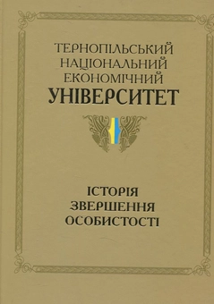 Паперова книга «Тернопільський національний економічний університет. Історія, звершення, особистості» - фото №1 - мініатюра