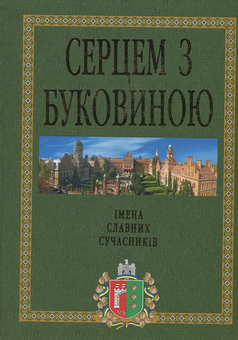 Паперова книга «Серцем з Буковиною» - фото №1 - мініатюра