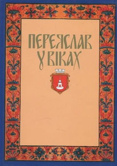 Паперова книга «Переяслав у віках» - фото №1 - мініатюра