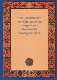 Паперова книга «Переяслав у віках» - фото №3 - мініатюра