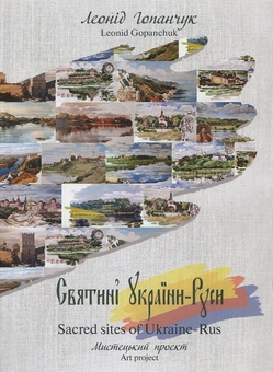 Паперова книга «Святині України - Руси», автор Леонід Гопанчук - фото №2 - мініатюра