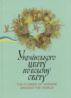 Бумажная книга «Українського цвіту по всьому світу» - фото №2 - миниатюра