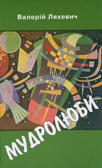 Паперова книга «Мудролюби», автор Валерій Ляхевич - фото №1 - мініатюра