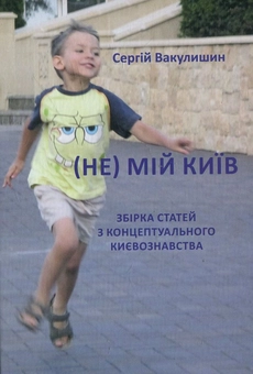 Паперова книга «(Не) мій Київ», автор Сергій Вакулишин - фото №1 - мініатюра