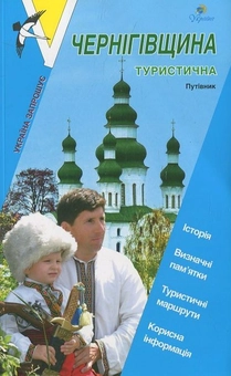 Бумажная книга «Чернігівщина туристична. Путівник» - фото №2 - миниатюра