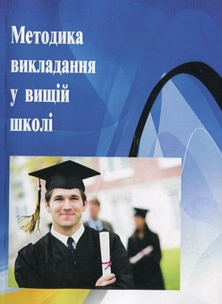 Бумажная книга «Методика викладання у вищій школі. Навчальний посібник», авторов Ирина Павленко, Елена Лаврентьева - фото №1 - миниатюра