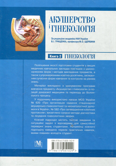 Бумажная книга «Акушерство і гінекологія. У 2-х книгах. Книга 2. Гінекологія» - фото №3 - миниатюра