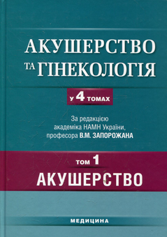Бумажная книга «Акушерство та гінекологія. У 4 томах. Том 1» - фото №1 - миниатюра
