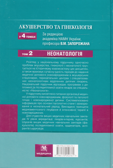 Бумажная книга «Акушерство та гінекологія. Підручник у 4 томах. Том 2. Неонатологія» - фото №3 - миниатюра