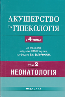 Бумажная книга «Акушерство та гінекологія. Підручник у 4 томах. Том 2. Неонатологія» - фото №2 - миниатюра