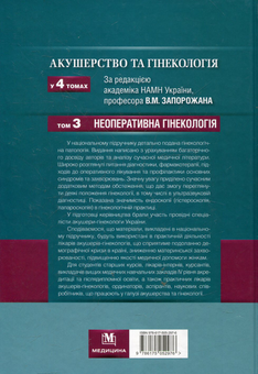 Бумажная книга «Акушерство та гінекологія. У 4 томах. Том 3. Неоперативна гінекологія» - фото №3 - миниатюра