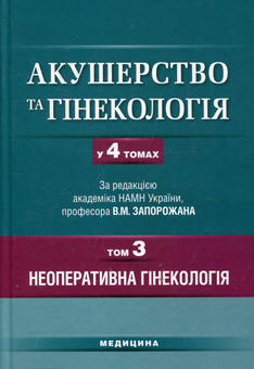 Бумажная книга «Акушерство та гінекологія. У 4 томах. Том 3. Неоперативна гінекологія» - фото №1 - миниатюра