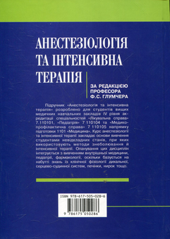 Paper book «Анестезіологія та інтенсивна терапія: Підруч. для мед. ВНЗ ІV рів. акред. Затверджено МОН. Рекомендо» - фото №3 - миниатюра