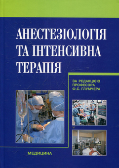 Paper book «Анестезіологія та інтенсивна терапія: Підруч. для мед. ВНЗ ІV рів. акред. Затверджено МОН. Рекомендо» - фото №2 - миниатюра