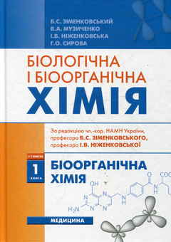 Бумажная книга «Біологічна і біоорганічна хімія. У 2 книгах. Книга 1. Біоорганічна хімія» - фото №2 - миниатюра