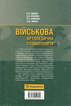Бумажная книга «Військова ортопедична стоматологія. Підручник», авторов Павел Ищенко, Владимир Клемин, Рафик Камалов, Андрей Лихота - фото №3 - миниатюра