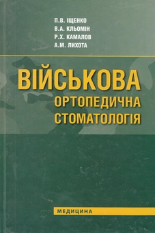 Бумажная книга «Військова ортопедична стоматологія. Підручник», авторов Павел Ищенко, Владимир Клемин, Рафик Камалов, Андрей Лихота - фото №2 - миниатюра
