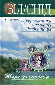 Бумажная книга «ВІЛ/СНІД. Профілактика. Лікування. Реабілітація», автор Борис Скачко - фото №2 - миниатюра