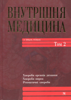 Бумажная книга «Внутрішня медицина. У 3-х томах. Том 2» - фото №1 - миниатюра