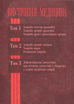 Бумажная книга «Внутрішня медицина. У 3-х томах. Том 2» - фото №3 - миниатюра