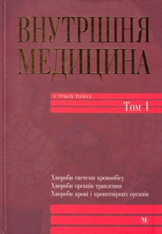 Бумажная книга «Внутрішня медицина. У 3 томах. Том 1. Підручник», авторов Екатерина Амосова, Олег Бабак, Валентина Зайцева - фото №1 - миниатюра