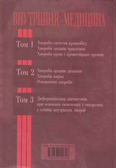 Бумажная книга «Внутрішня медицина. У 3 томах. Том 1. Підручник», авторов Екатерина Амосова, Олег Бабак, Валентина Зайцева - фото №3 - миниатюра
