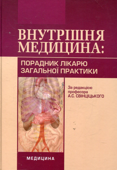 Бумажная книга «Внутрішня медицина. Порадник лікарю загальної практики» - фото №1 - миниатюра