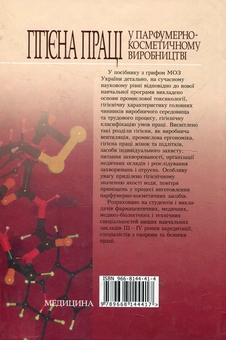 Паперова книга «Гігієна праці у парфумерно-косметичному виробництві», автор Олександр Яворовський - фото №3 - мініатюра