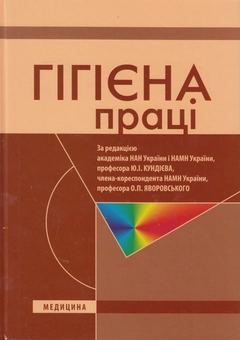 Бумажная книга «Гігієна праці. Підручник», авторов Юрий Кундиев, Александр Яворовский, Андрей Шевченко - фото №2 - миниатюра
