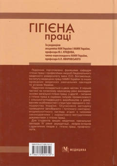 Бумажная книга «Гігієна праці. Підручник», авторов Юрий Кундиев, Александр Яворовский, Андрей Шевченко - фото №3 - миниатюра